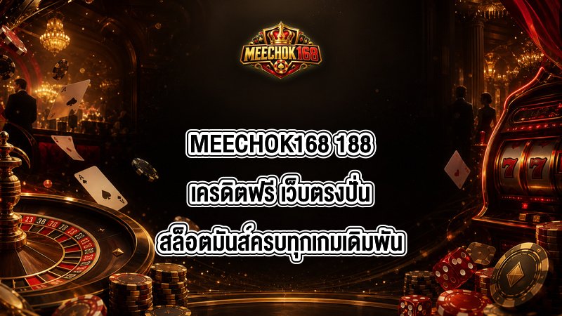 MEECHOK168 188เครดิตฟรี