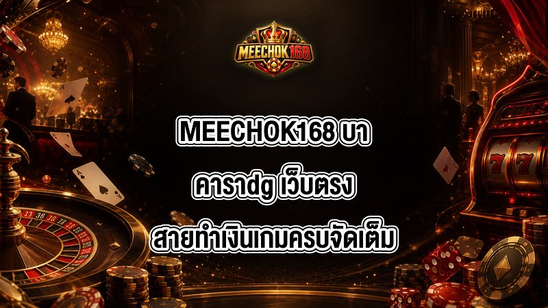 MEECHOK168 บาคาราdg