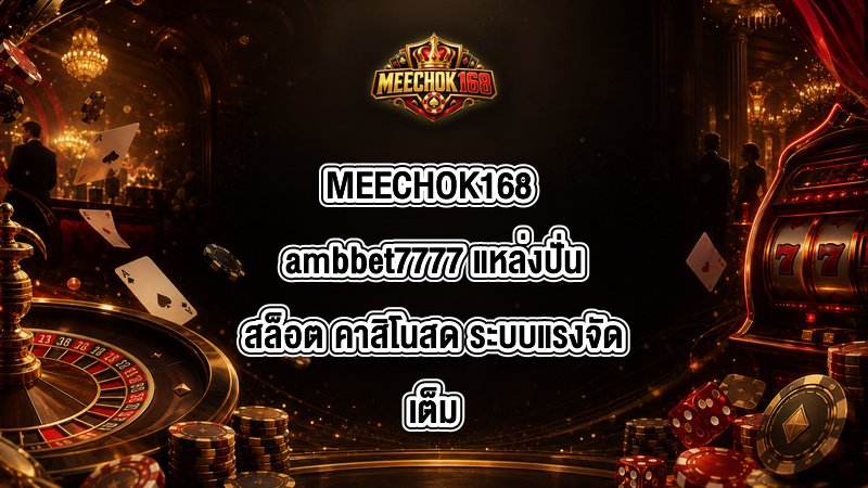 MEECHOK168 ambbet7777
