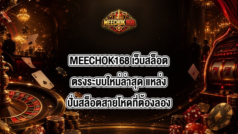 MEECHOK168 เว็บสล็อตตรงระบบใหม่ล่าสุด