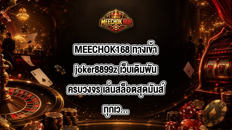 MEECHOK168 ทางเข้าjoker8899z